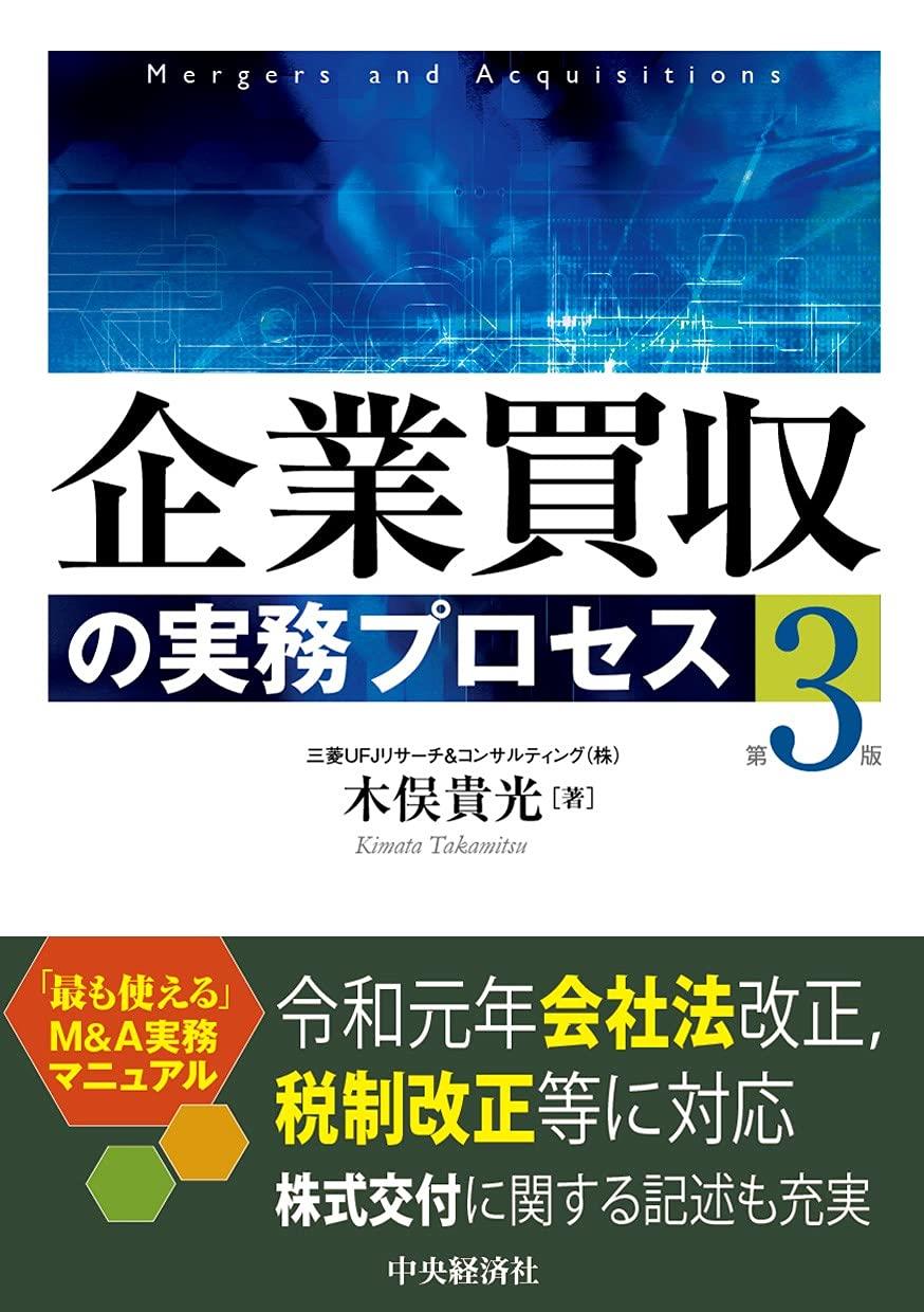 企業買収の実務プロセス〔第3版〕