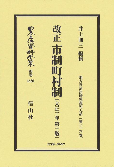 改正市制町村制〔大正10年第10版〕