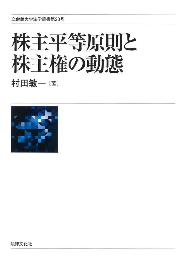 株主平等原則と株主権の動態