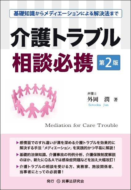 介護トラブル相談必携〔第2版〕