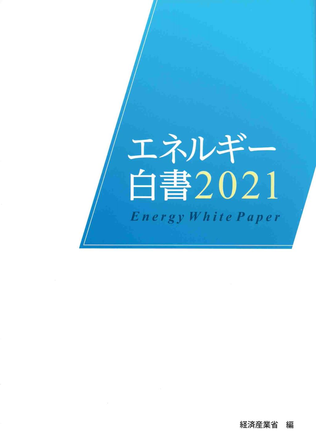 エネルギー白書　2021