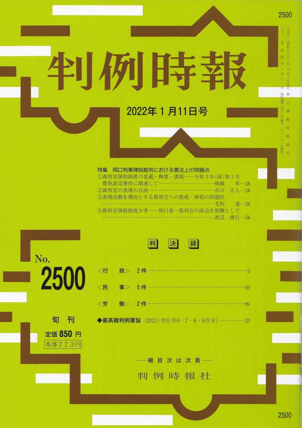 判例時報　No.2500 2022年1月11日号