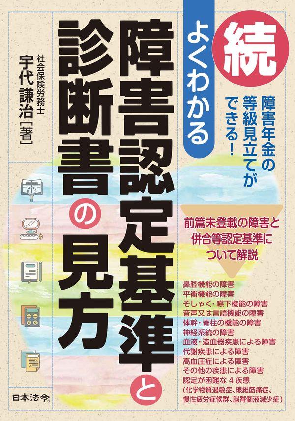 続よくわかる　障害認定基準と診断書の見方