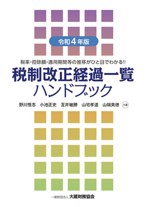 令和4年版　税制改正経過一覧ハンドブック