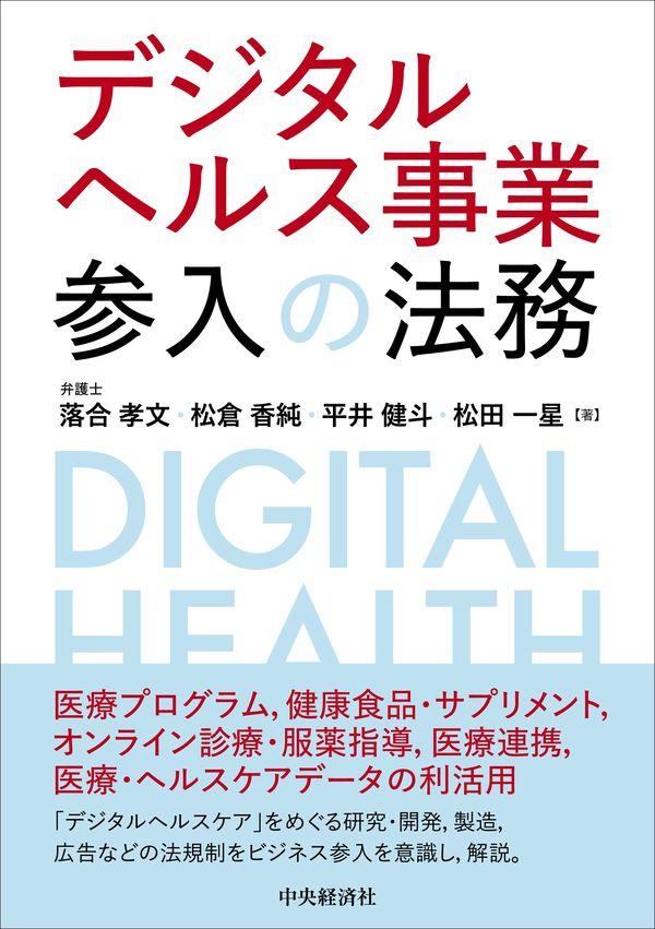 デジタルヘルス事業参入の法務