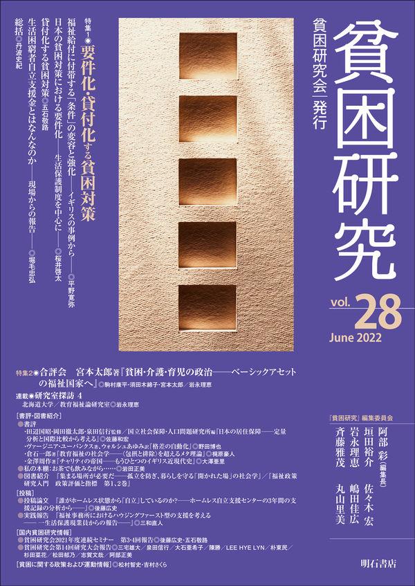 貧困研究　Vol.28（2022July）