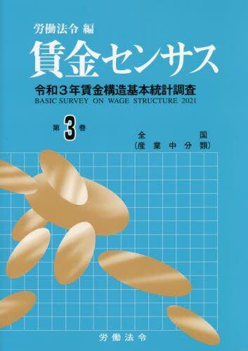 賃金センサス 令和4年版 第3巻