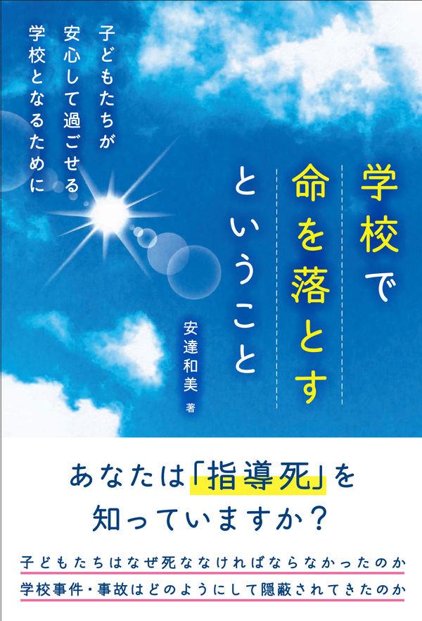 学校で命を落とすということ