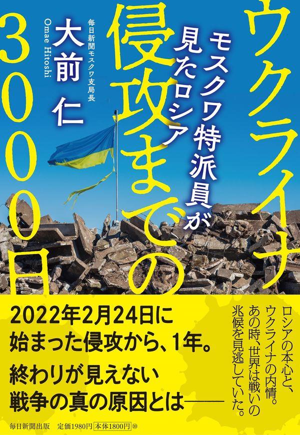 ウクライナ侵攻までの3000日