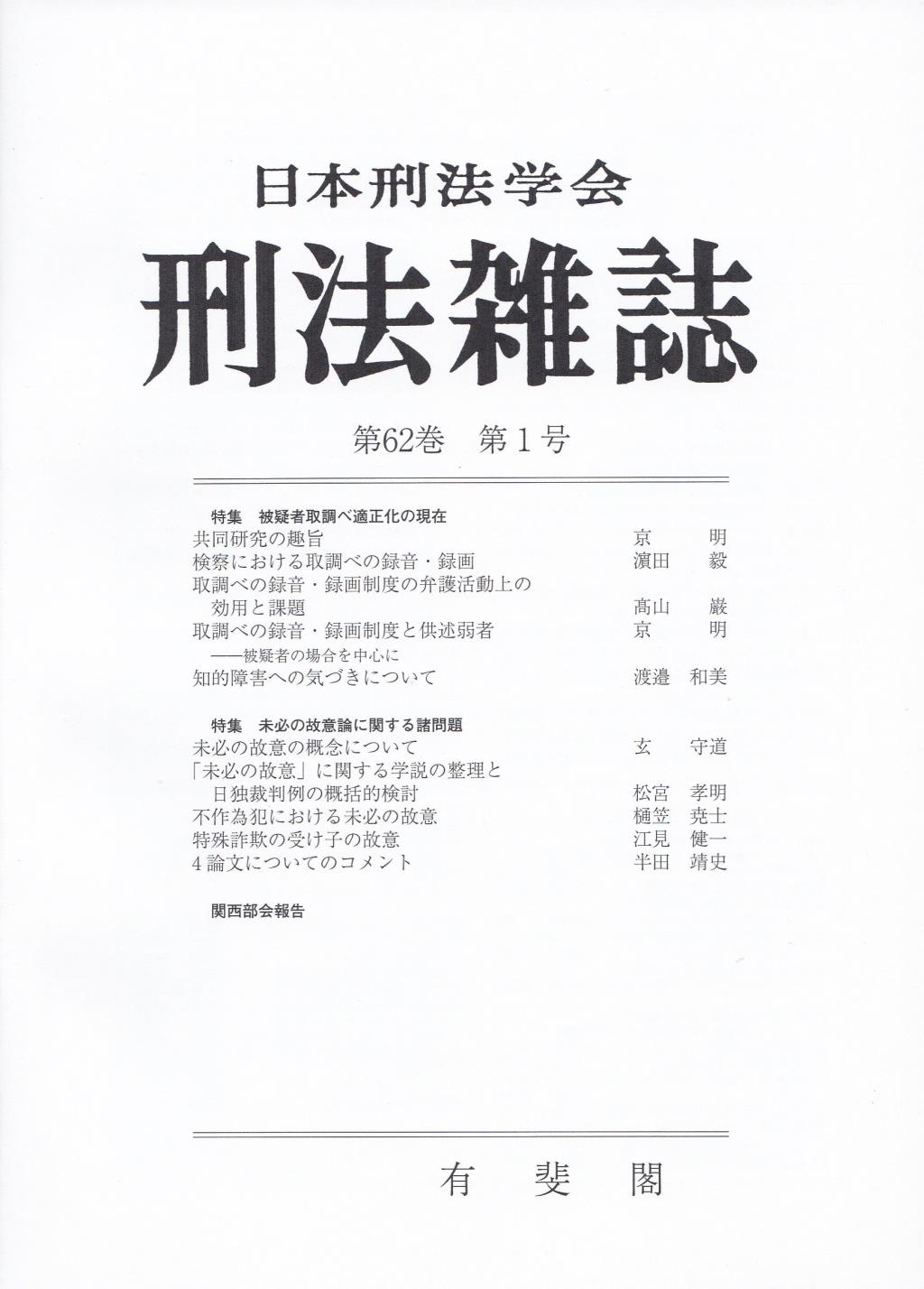 刑法雑誌　第62巻 第1号