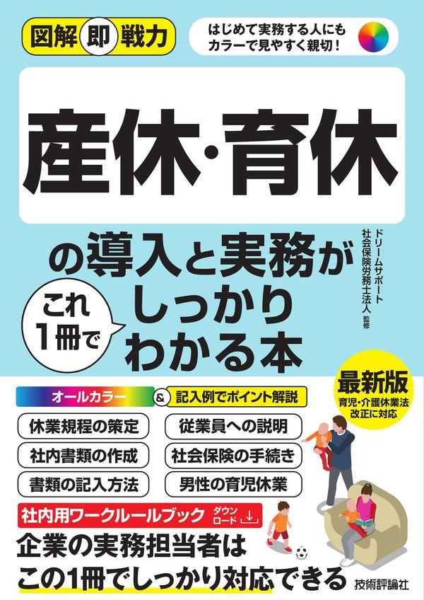 産休・育休の導入と実務がこれ1冊でしっかりわかる本