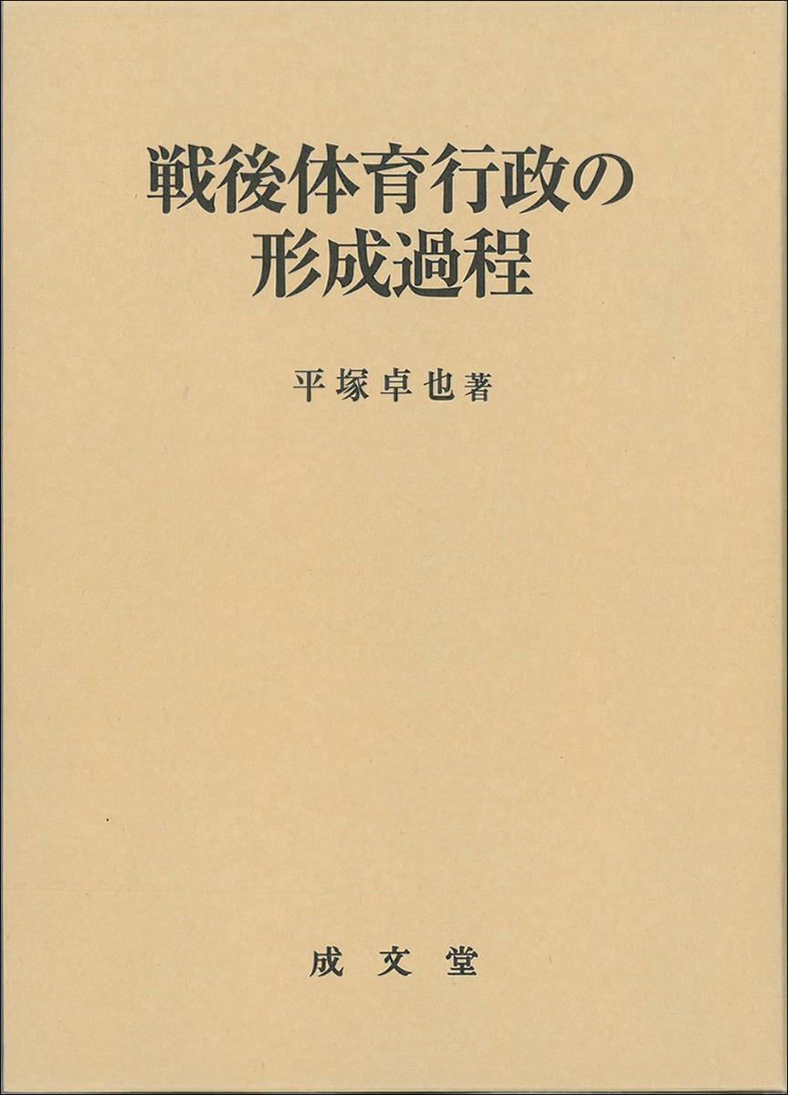 戦後体育行政の形成過程