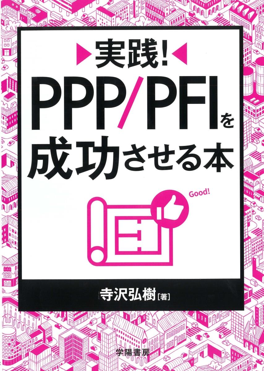 実践！　PPP／PFIを成功させる本