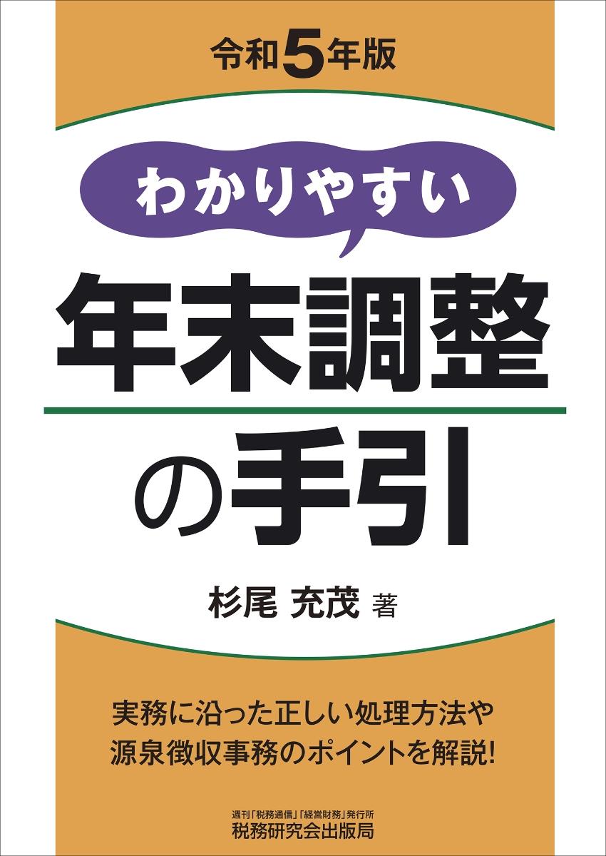 わかりやすい年末調整の手引　令和5年版