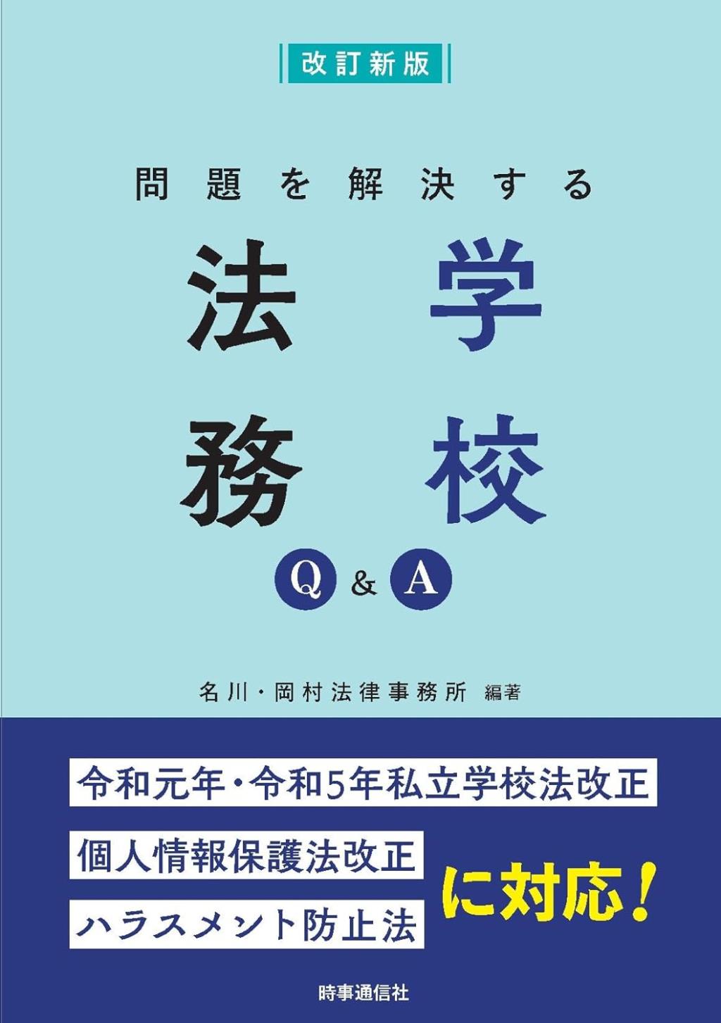 問題を解決する学校法務Q＆A〔改訂新版〕