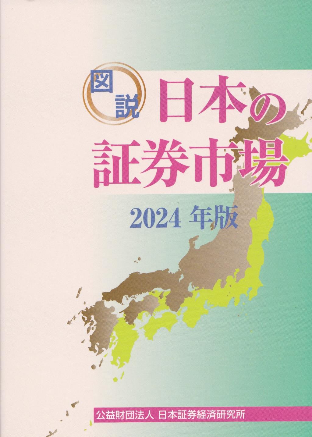 図説　日本の証券市場　2024年版