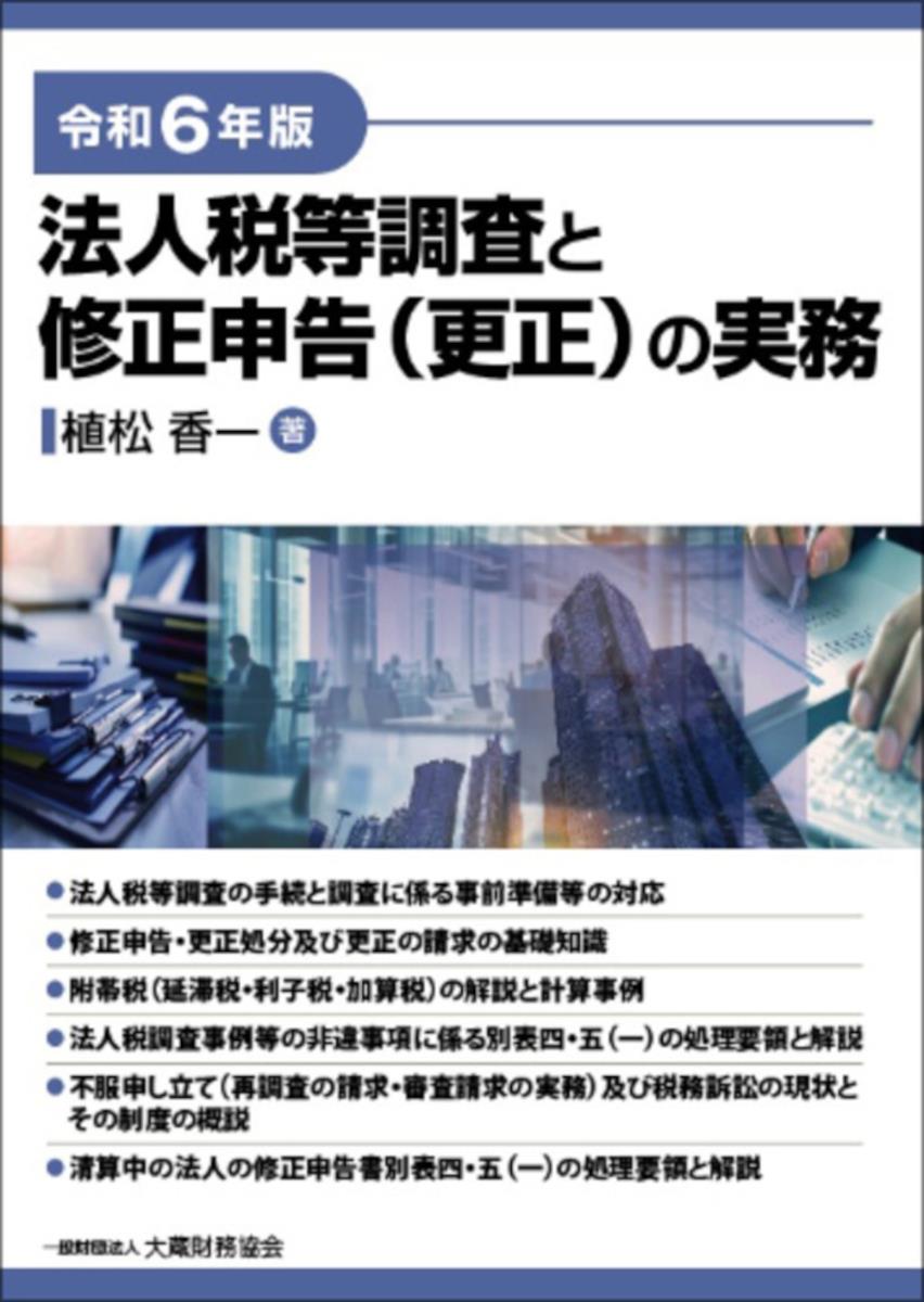 令和6年版　法人税等調査と修正申告（更正）の実務