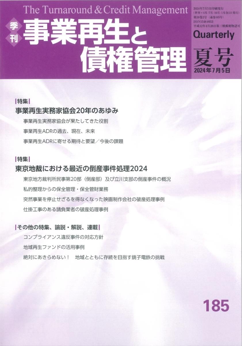 事業再生と債権管理185号（2024年7月5日夏号）