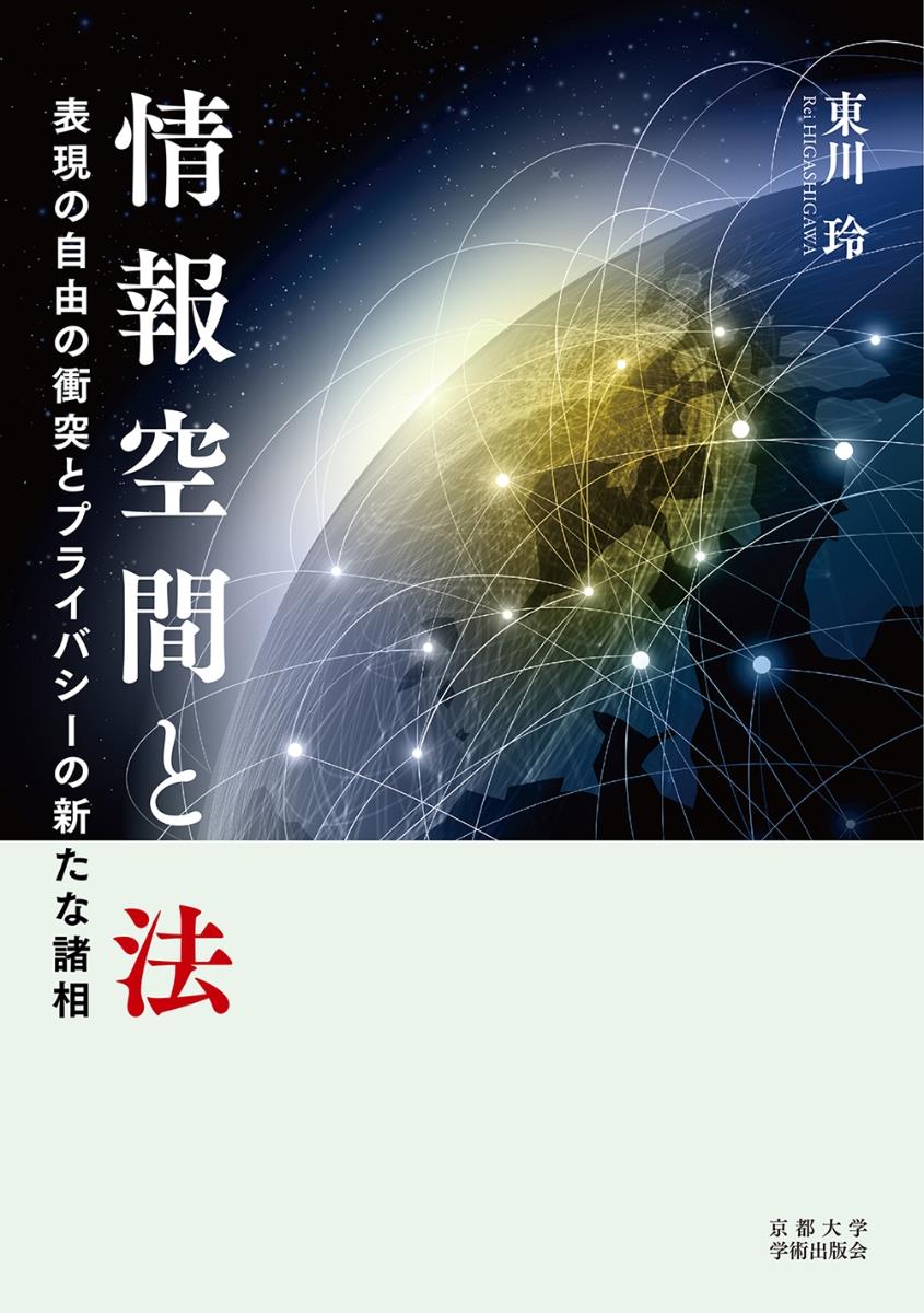 情報空間と法