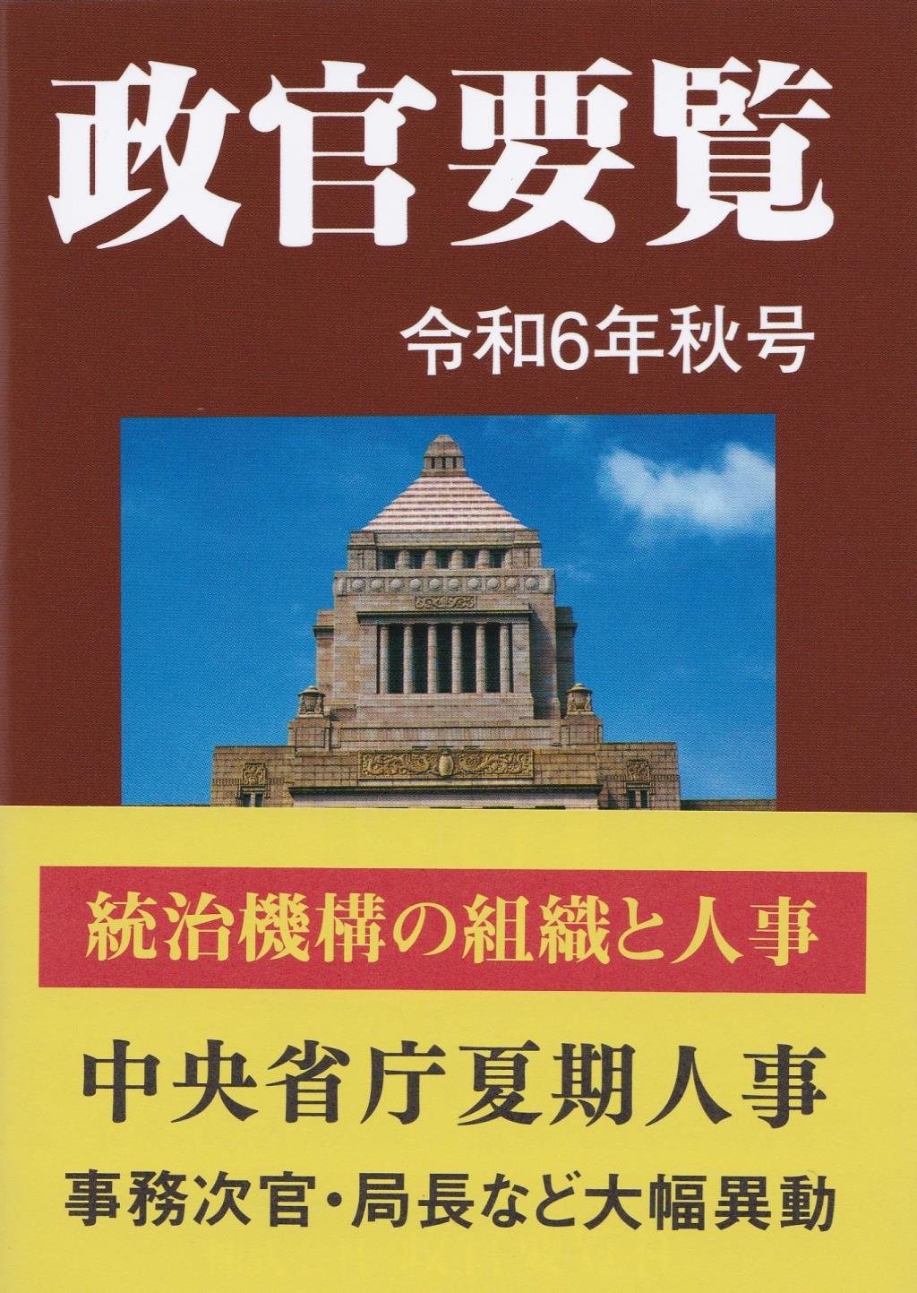 政官要覧　令和6年秋号