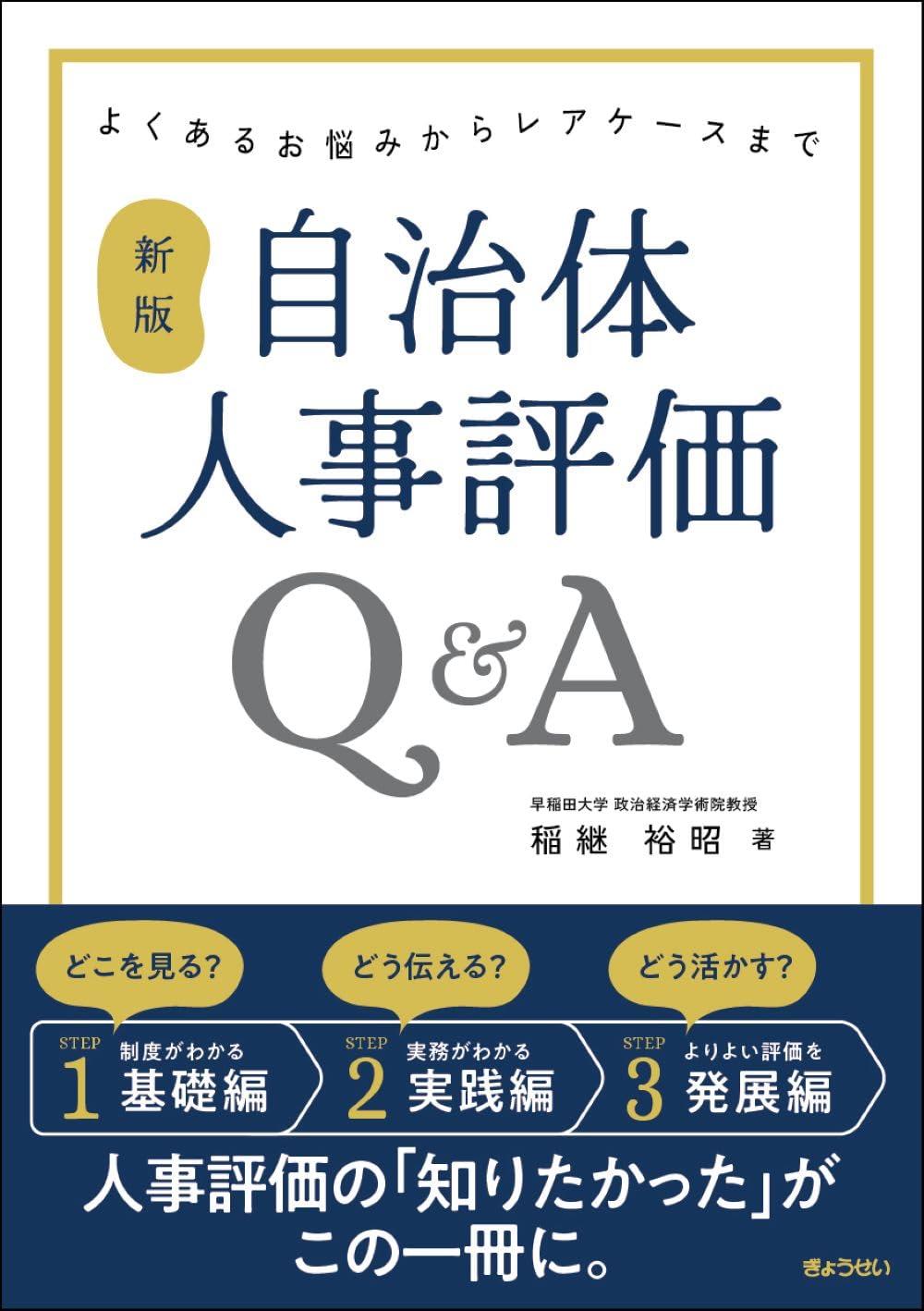 新版　自治体人事評価Q＆A