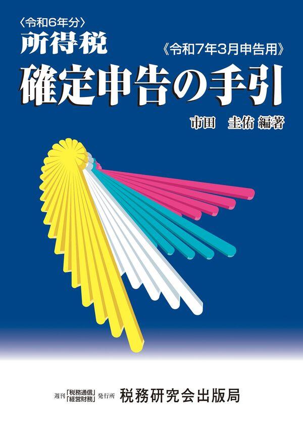 所得税　確定申告の手引　令和7年3月申告用