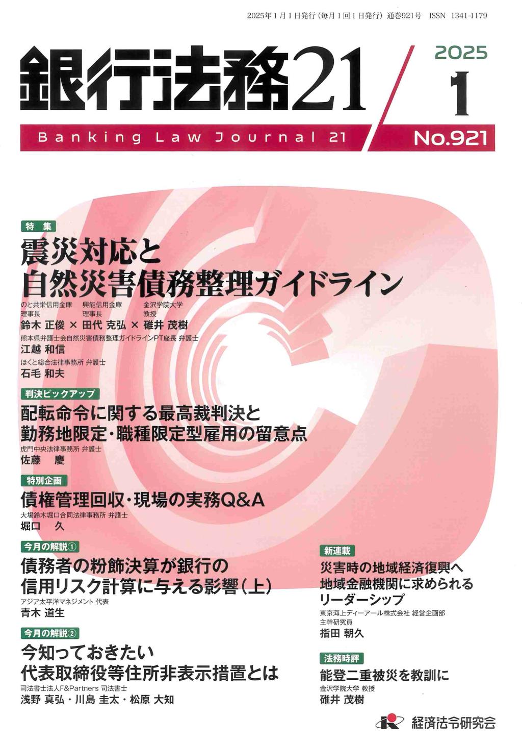 銀行法務21 2025年1月号 第69巻第1号（通巻921号）