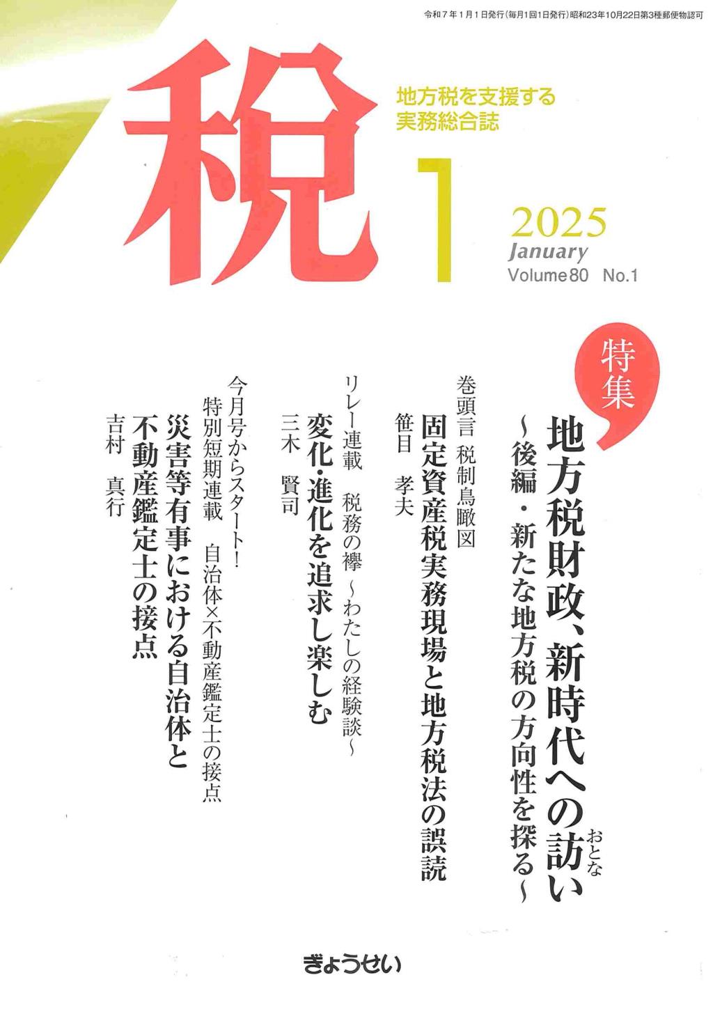 税 2025年1月号 Volume.80 No.1