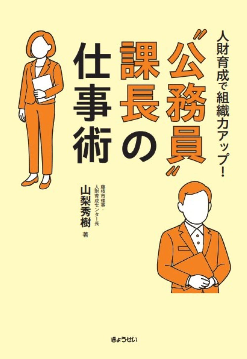 “公務員”課長の仕事術