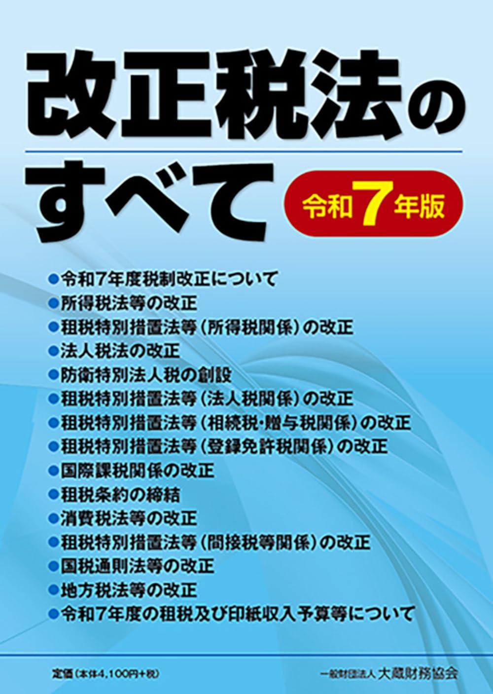 改正税法のすべて　令和7年