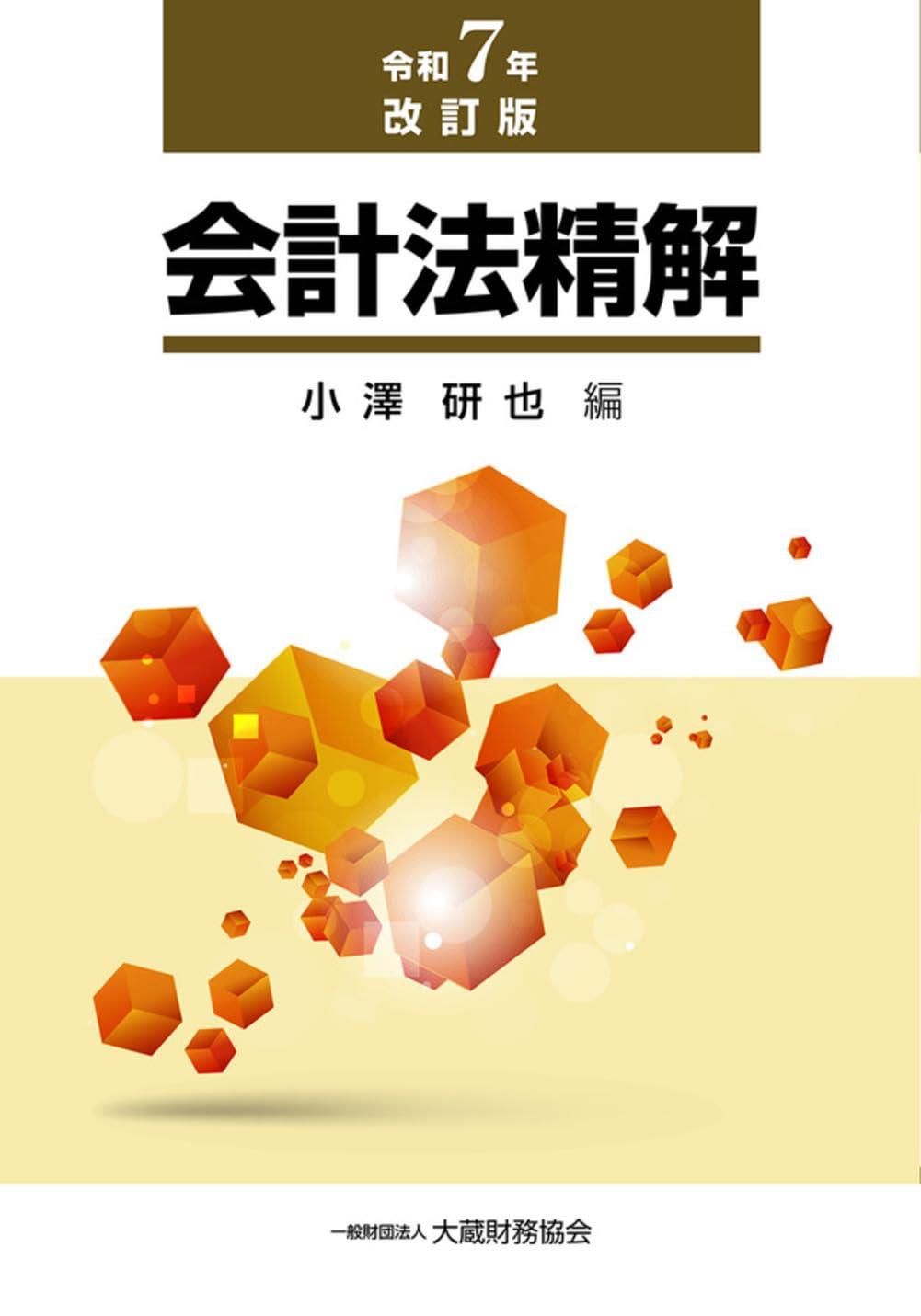 会計法精解　令和7年改訂版