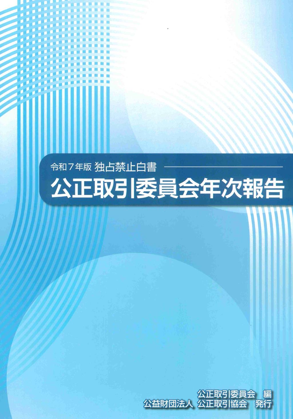 公正取引委員会年次報告（独占禁止白書）令和7年版