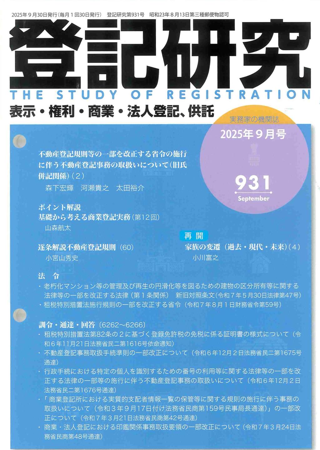 登記研究 第931号 2025年9月号