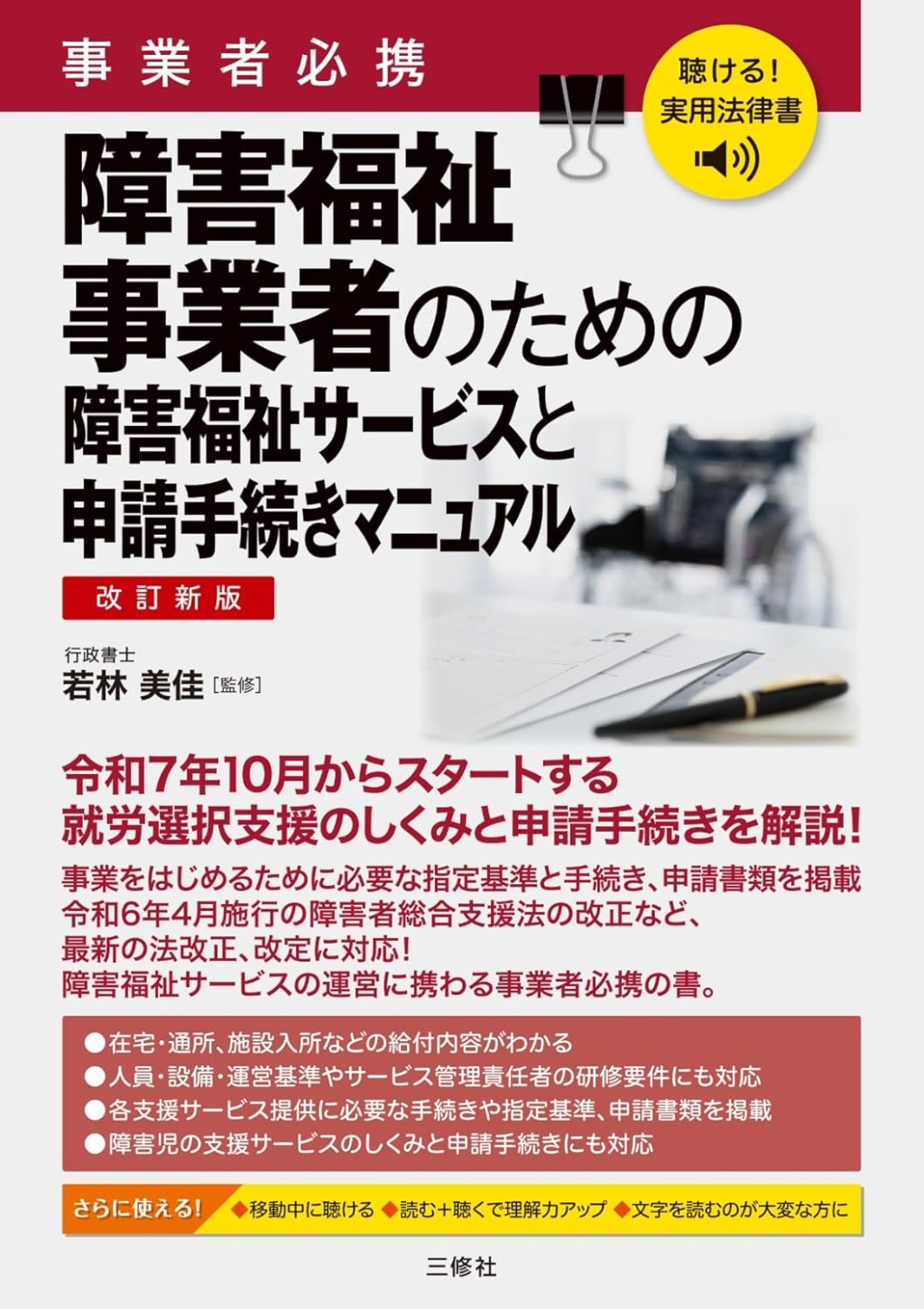 改訂新版　事業者必携　障害福祉事業者のための障害福祉サービスと申請手続マニュアル