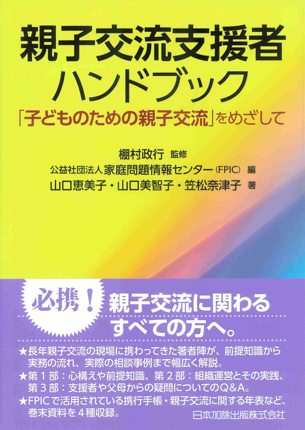 親子交流支援者ハンドブック