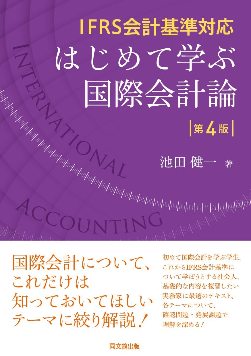 はじめて学ぶ国際会計論〔第4版〕