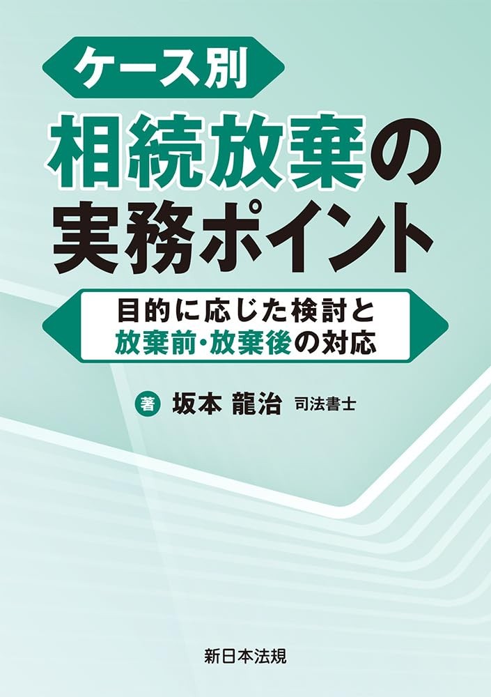 ケース別　相続放棄の実務ポイント