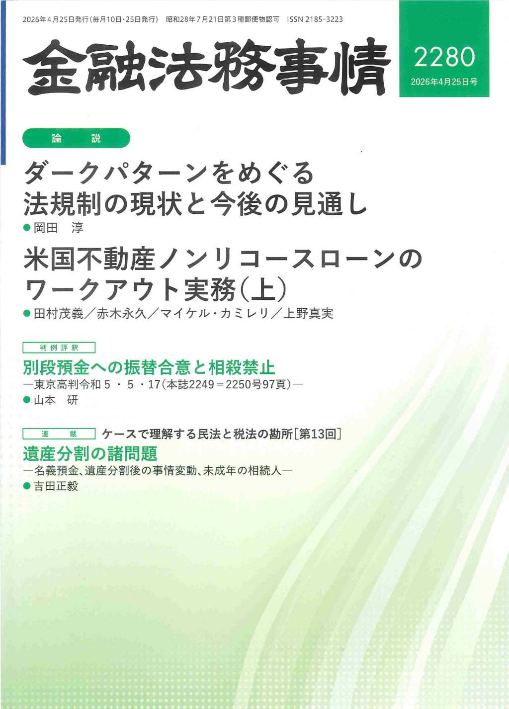 金融法務事情 No.2280 2026年4月25日号