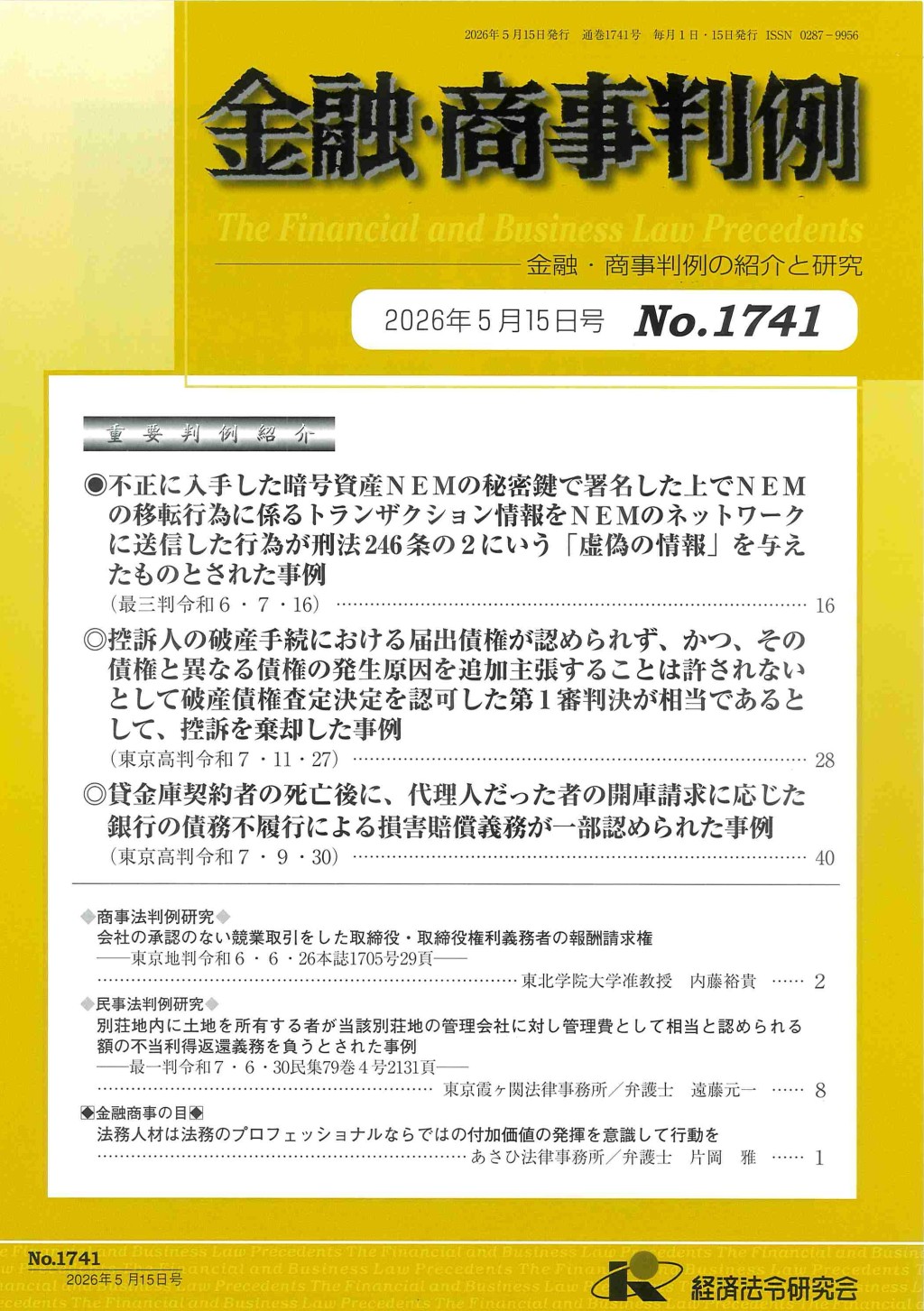 金融・商事判例　No.1741 2026年5月15日号
