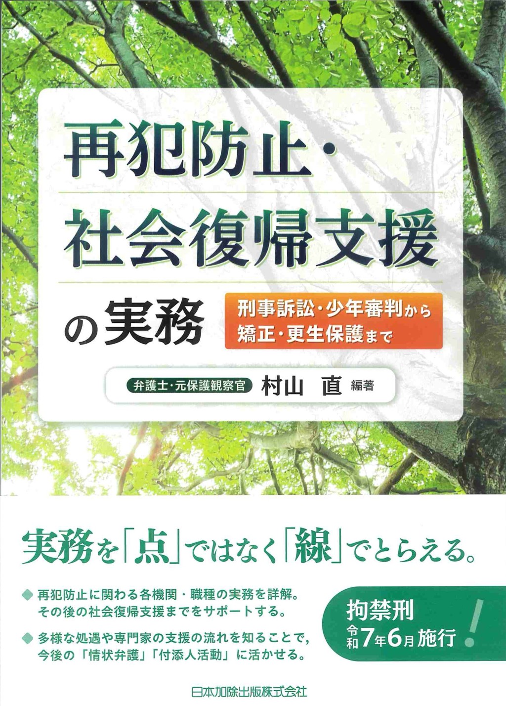 再犯防止・社会復帰支援の実務