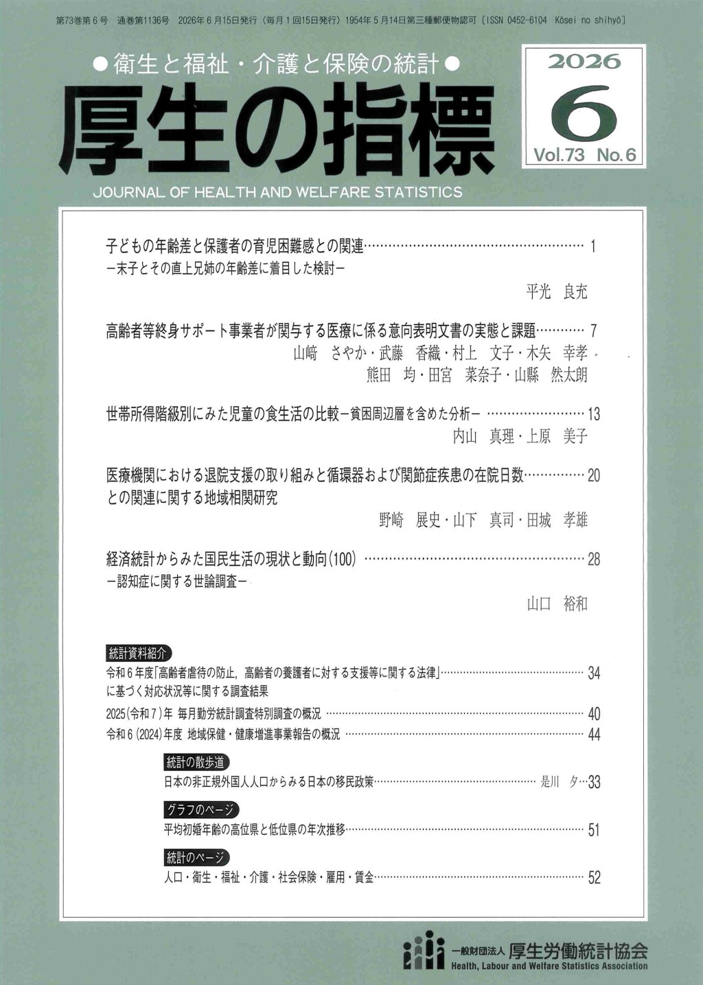 厚生の指標 2026年6月号 Vol.73 No.6 通巻第1136号