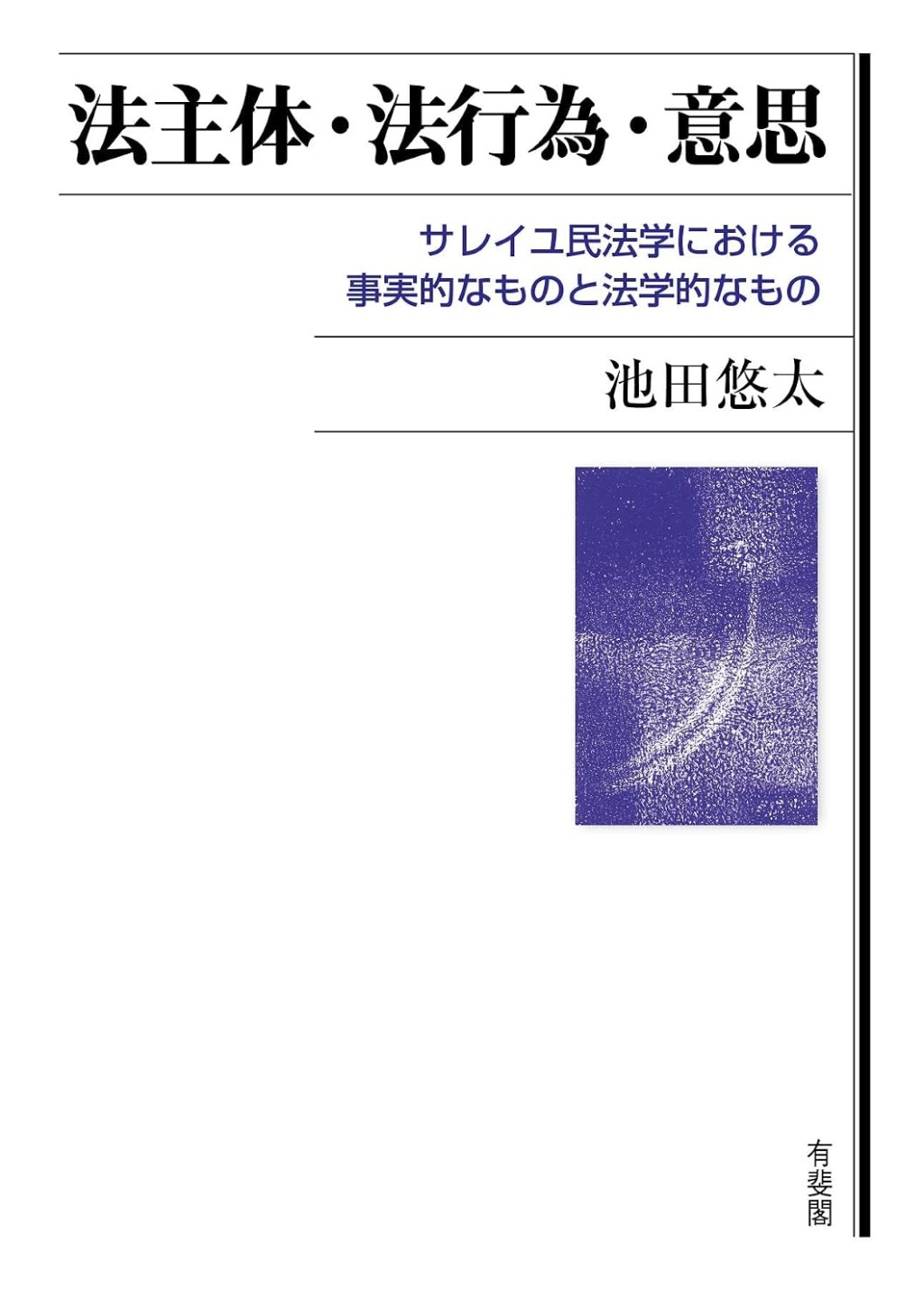 法主体・法行為・意思