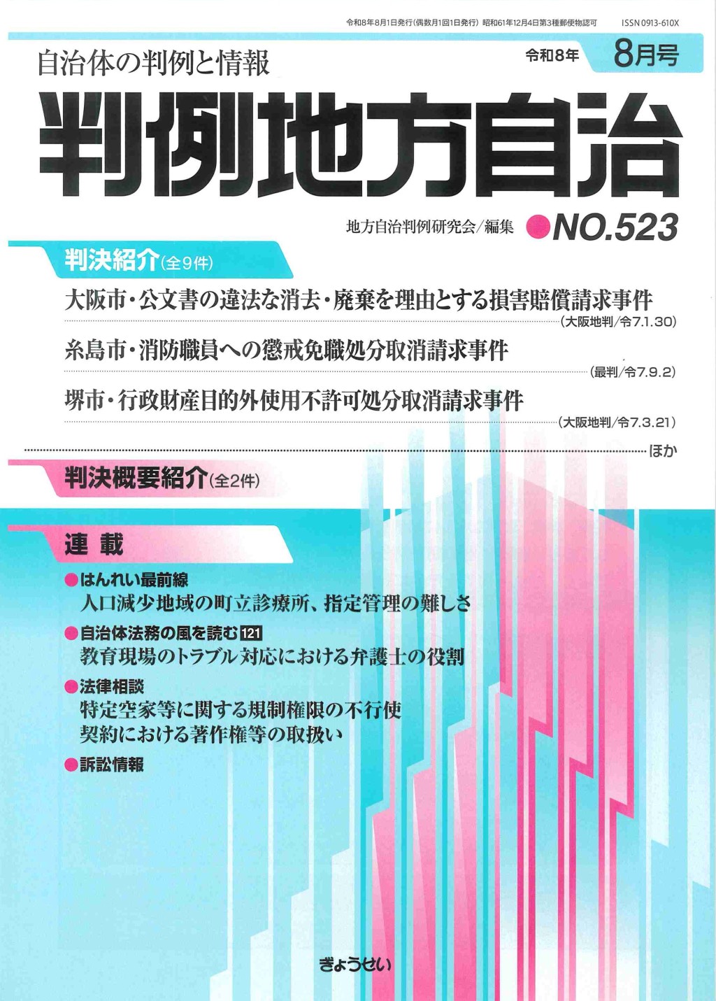 判例地方自治 No.523 令和8年8月号