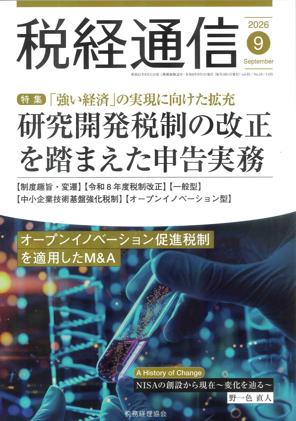税経通信　VOL.81/No.10/1155/2026.9