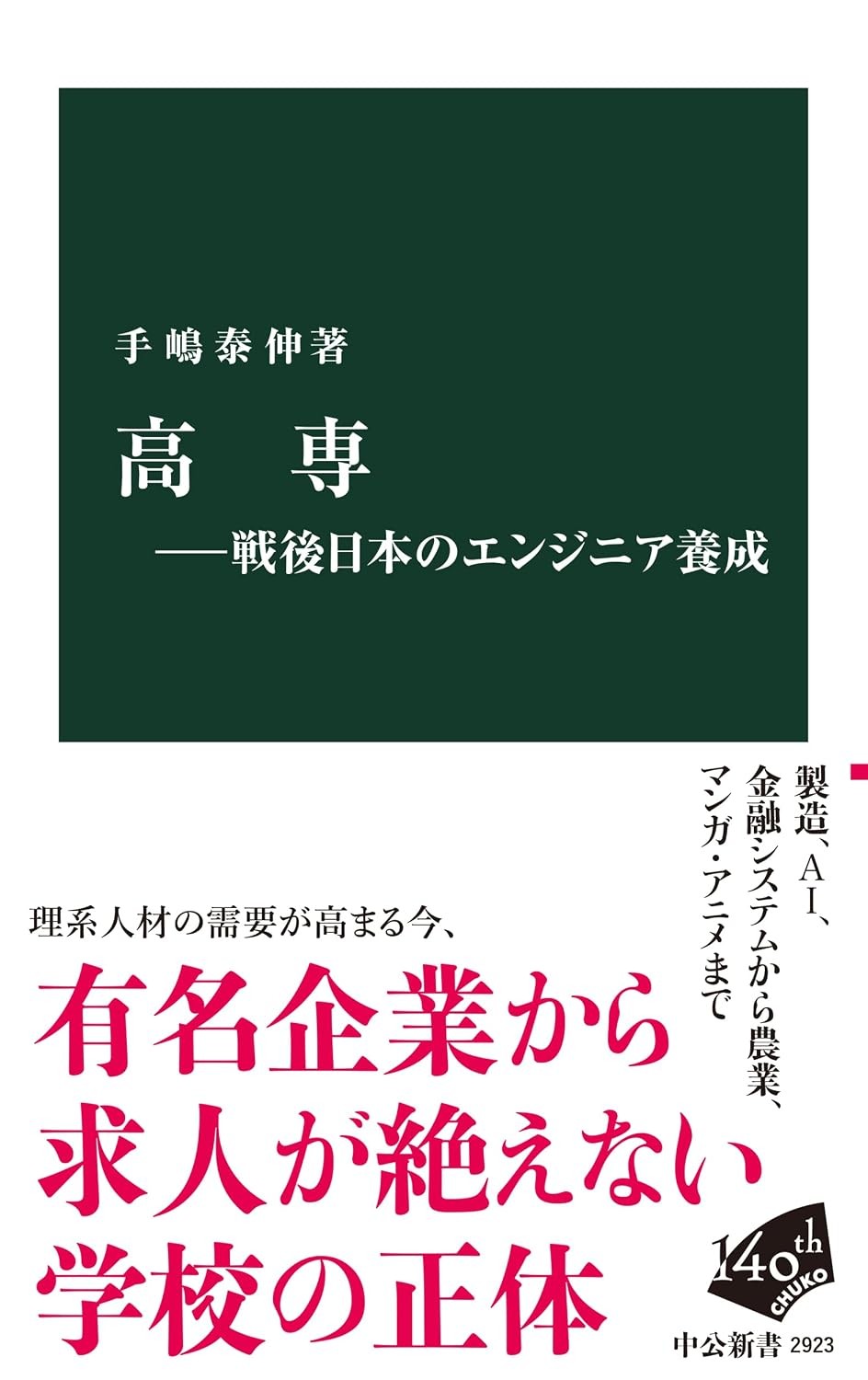 高専－戦後日本のエンジニア養成