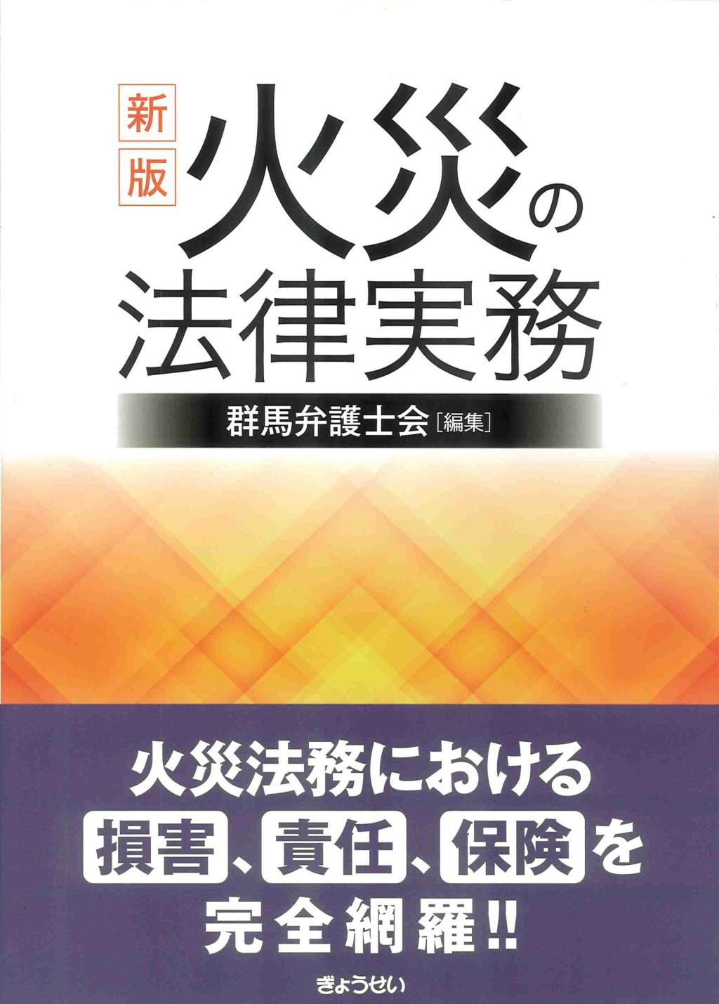 新版　火災の法律実務
