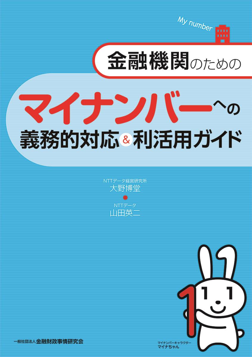 金融機関のためのマイナンバーへの義務的対応＆利活用ガイド