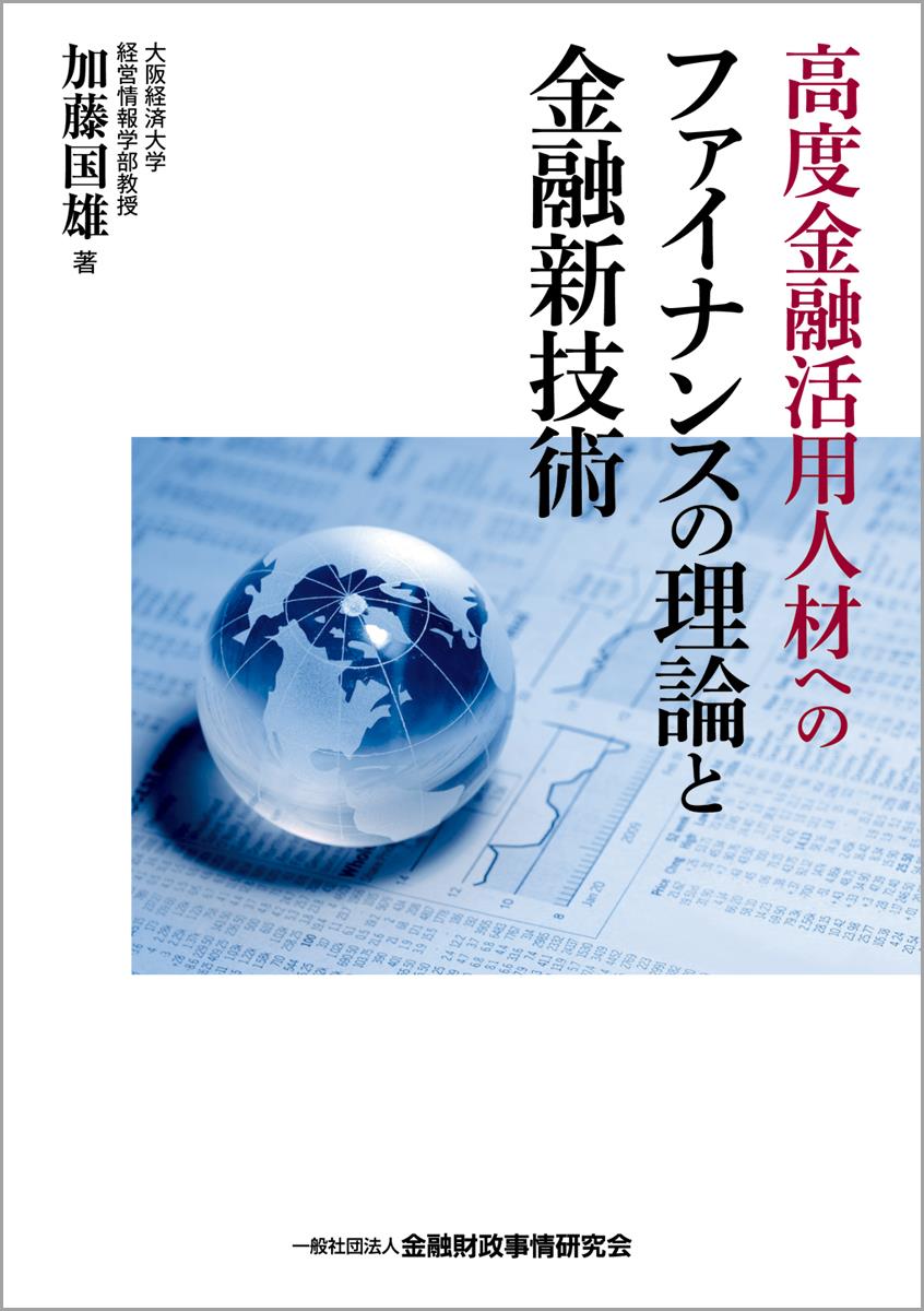 高度金融活用人材へのファイナンスの理論と金融新技術