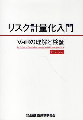 リスク計量化入門