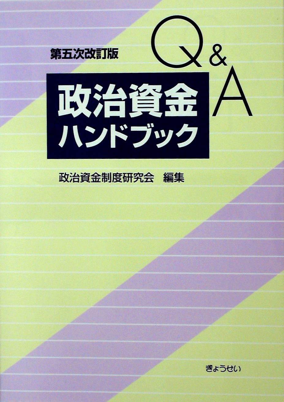 Q＆A 政治資金ハンドブック〔第五次改訂版〕